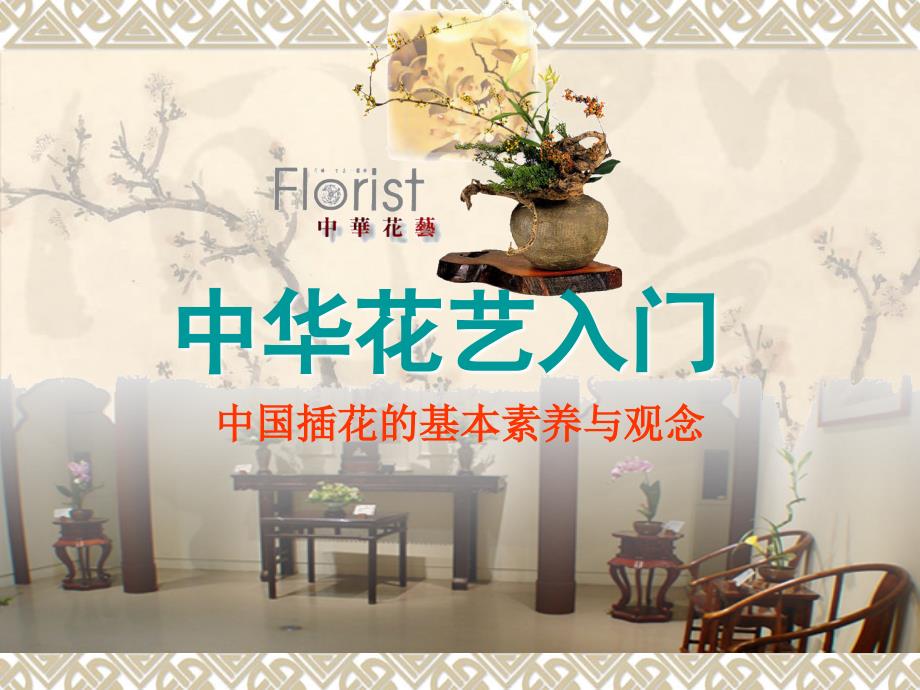 中华花艺入门PPT课件.ppt_第1页