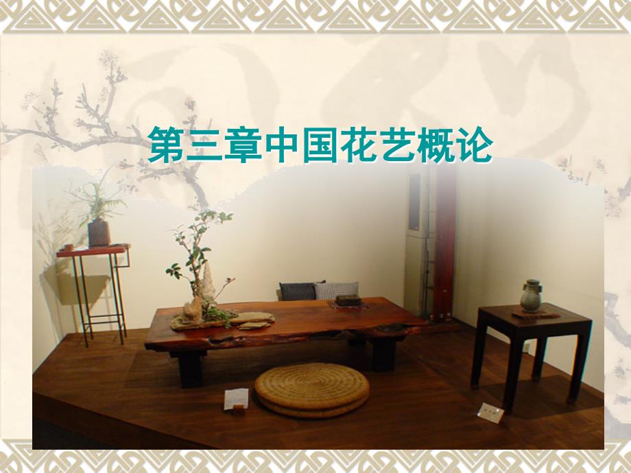 中华花艺入门PPT课件.ppt_第2页