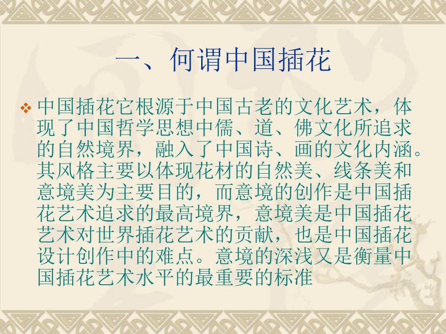 中华花艺入门PPT课件.ppt_第3页