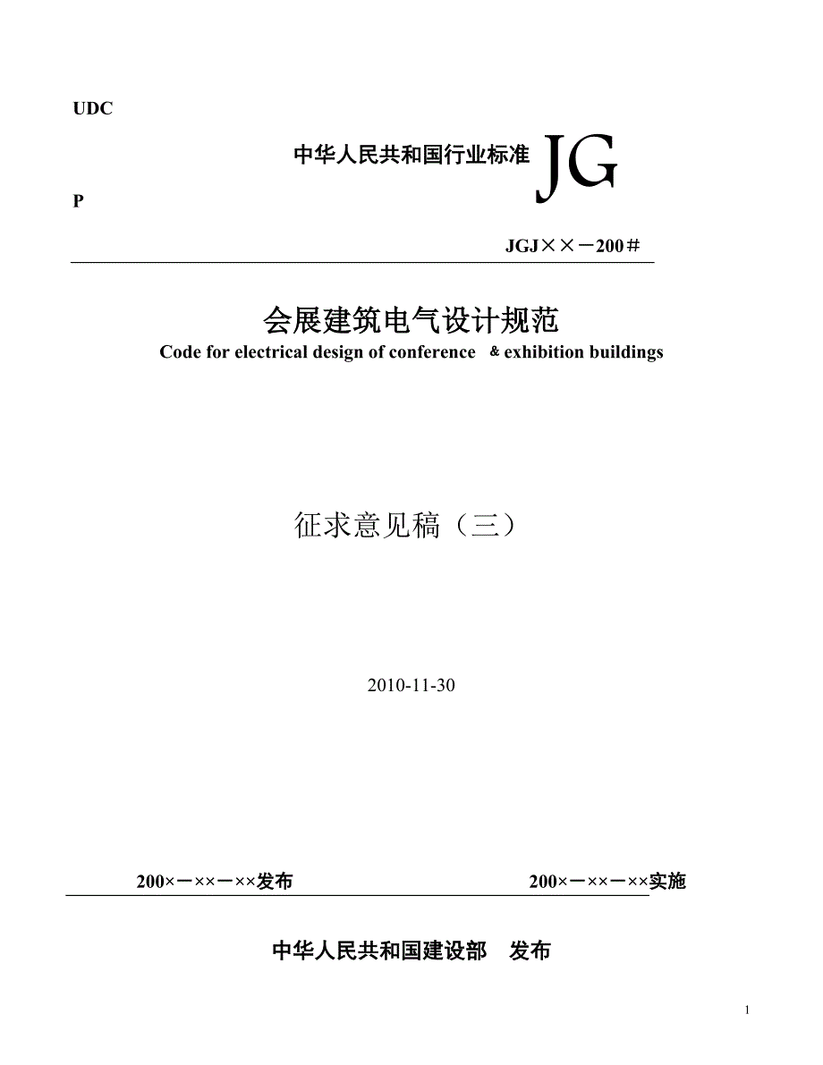 会展建筑电气设计规范.doc_第1页