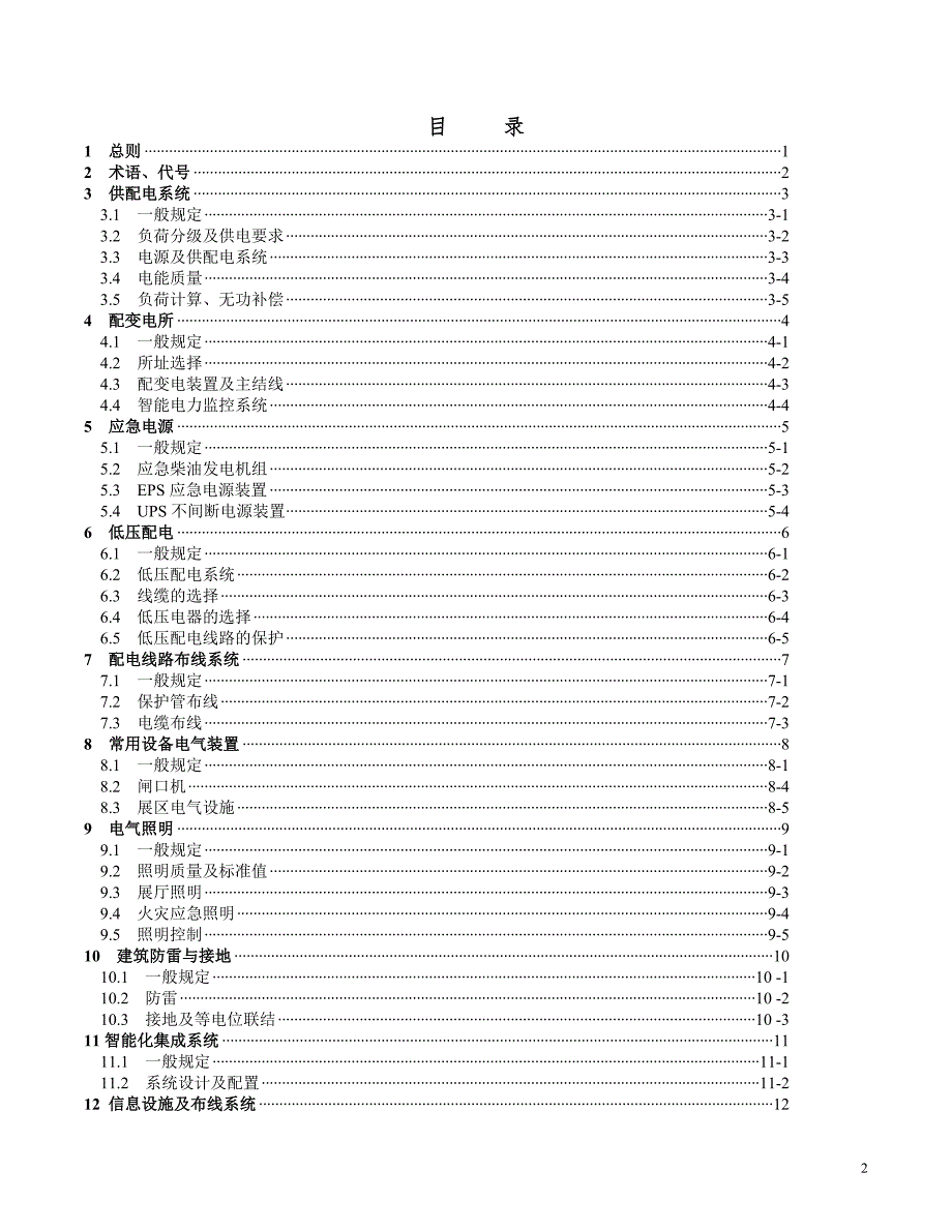 会展建筑电气设计规范.doc_第2页
