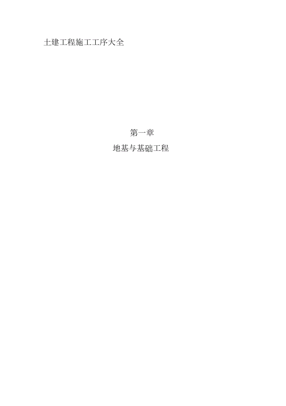 土建施工工序大全完整版.doc_第1页