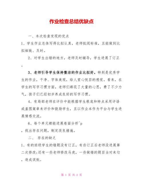 作业检查总结优缺点.doc