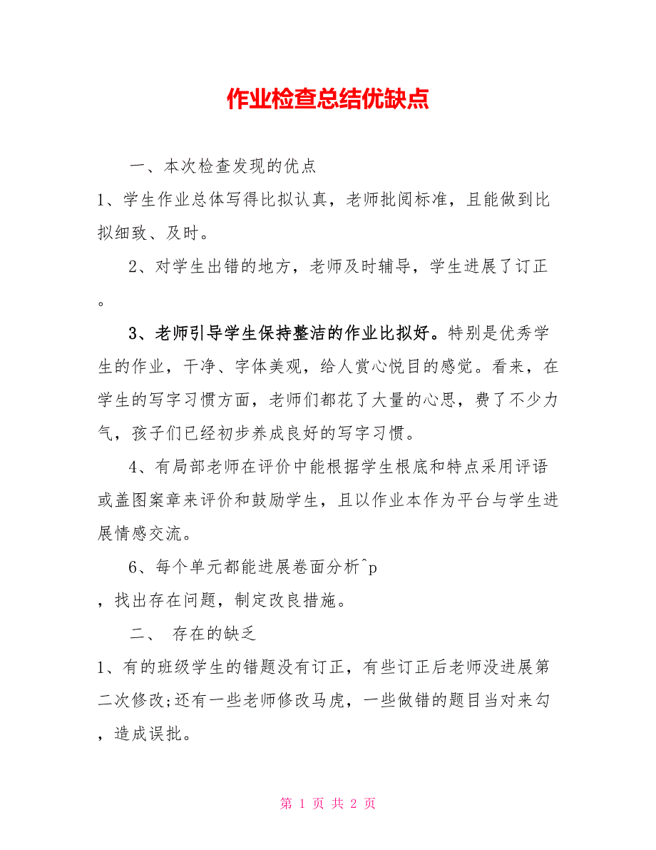 作业检查总结优缺点.doc_第1页