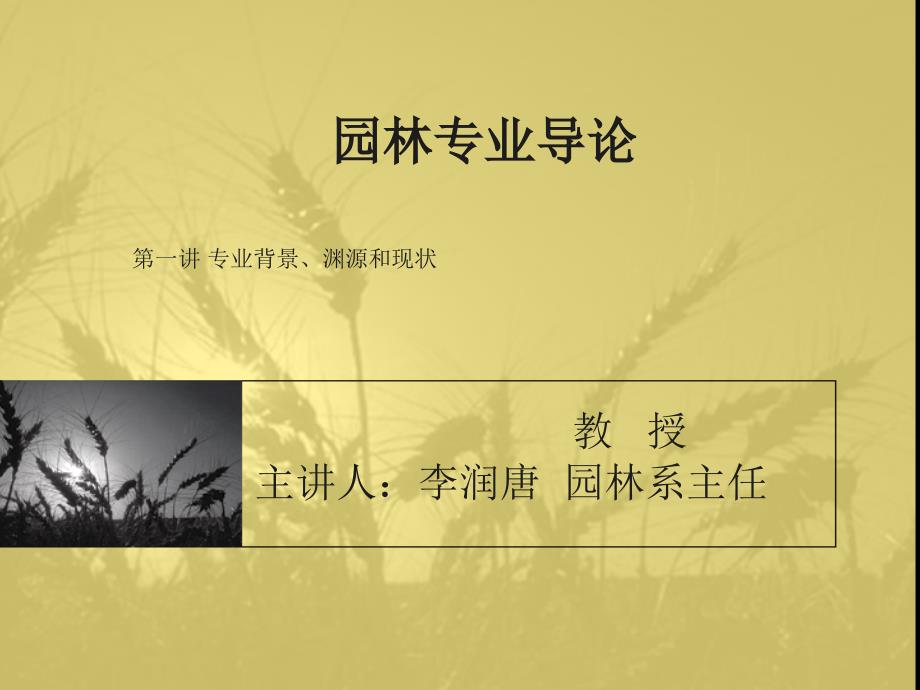 园林专业导论1.ppt.ppt_第1页