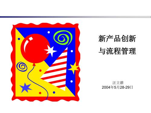 产品创新与流程PPT课件.ppt