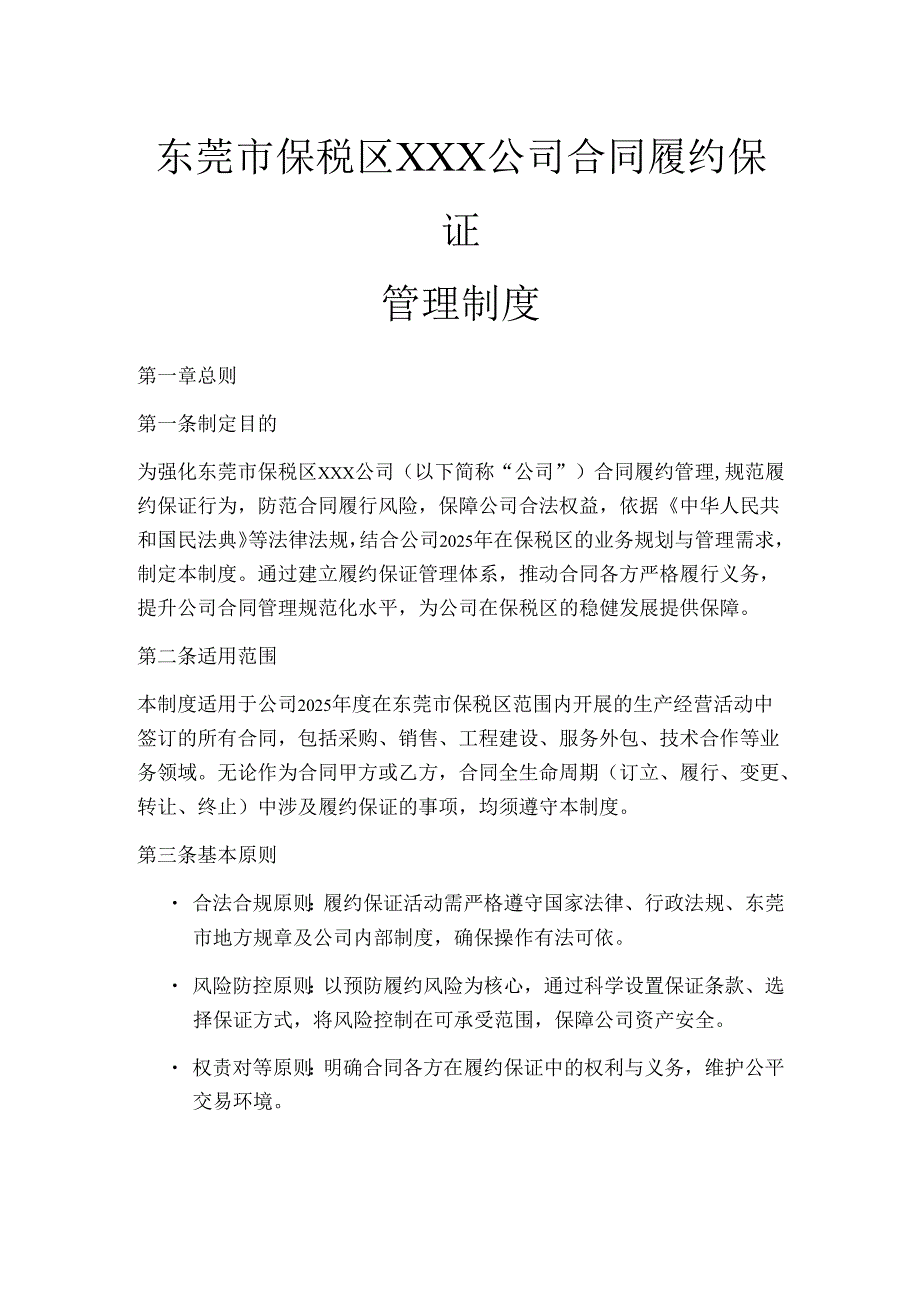 2025合同履约保证管理制度.docx_第1页