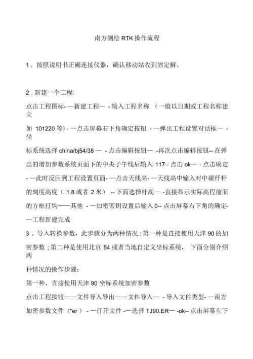 南方测绘RTK操作流程.docx