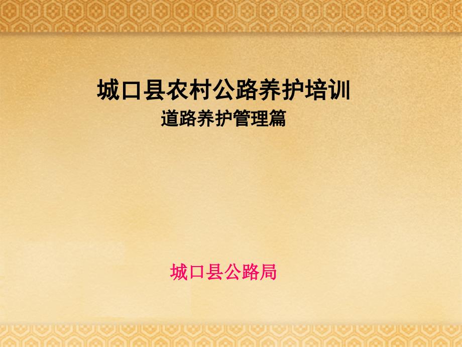 农村公路养护培训.ppt_第1页