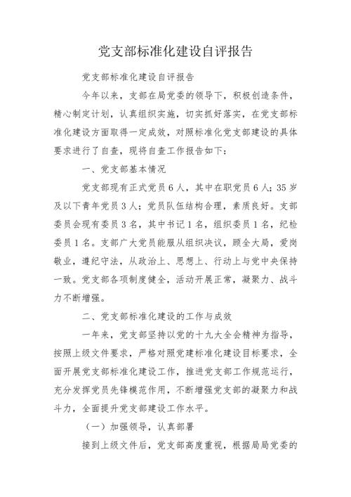 党支部标准化建设自评报告.doc
