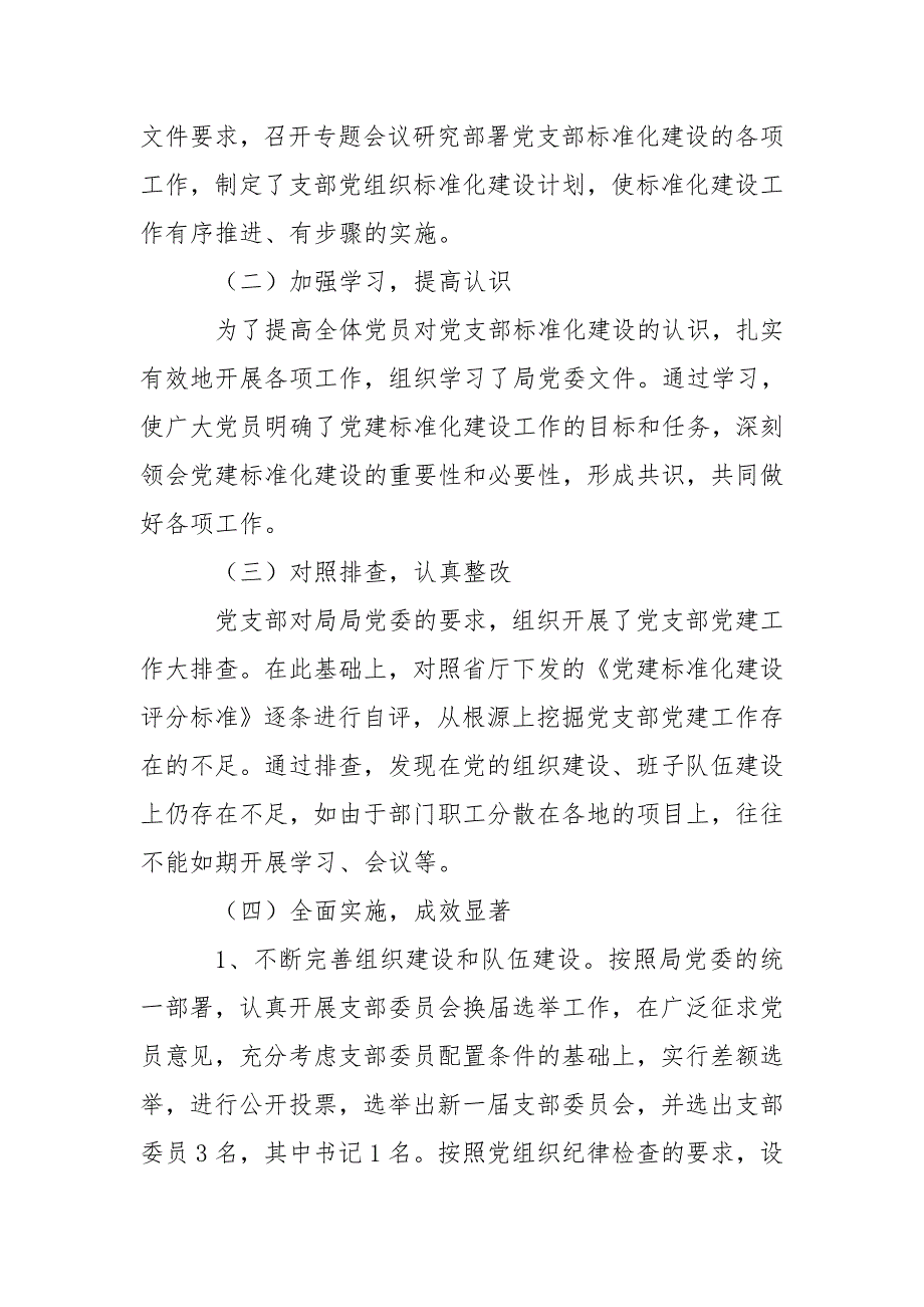 党支部标准化建设自评报告.doc_第2页