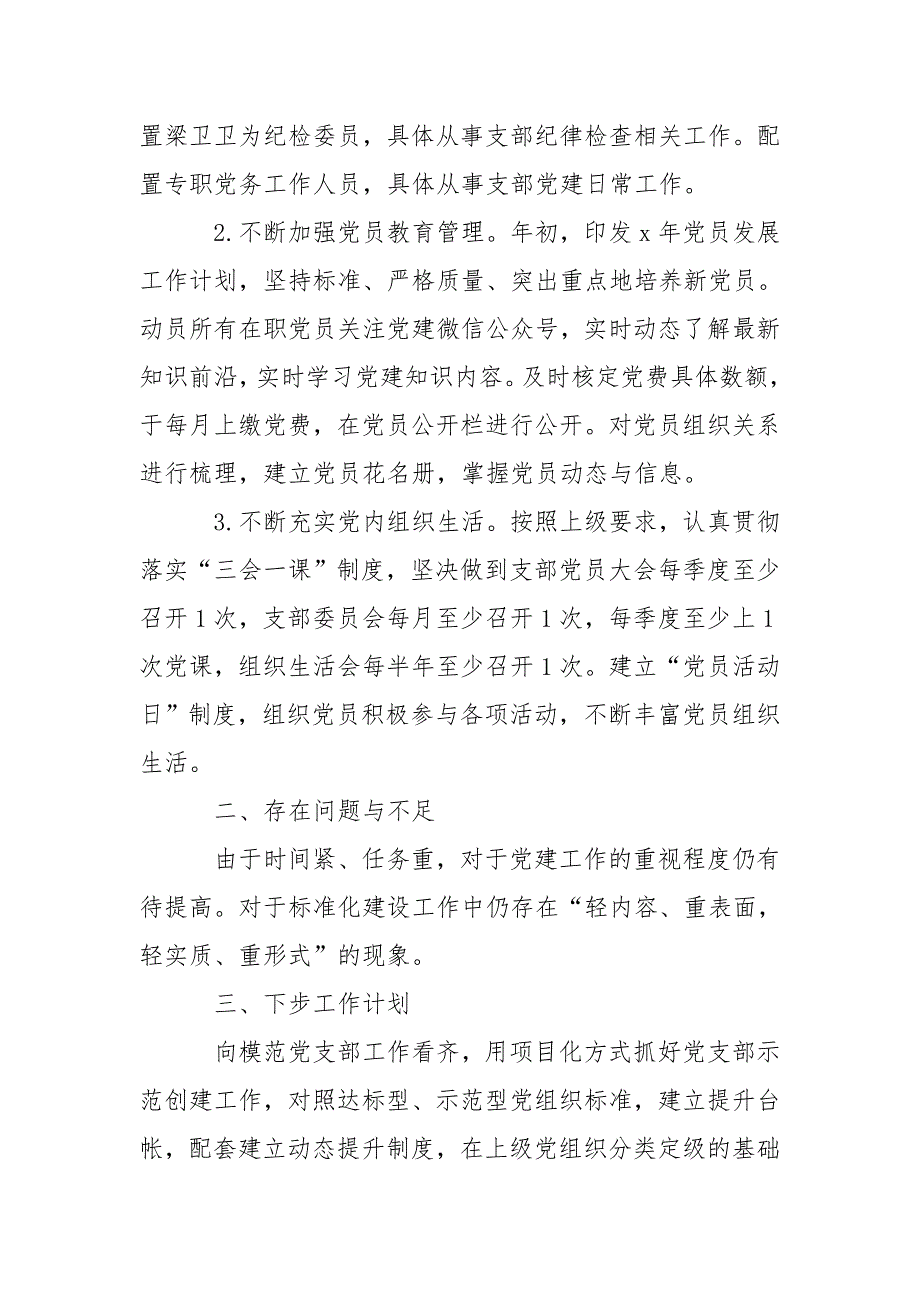 党支部标准化建设自评报告.doc_第3页