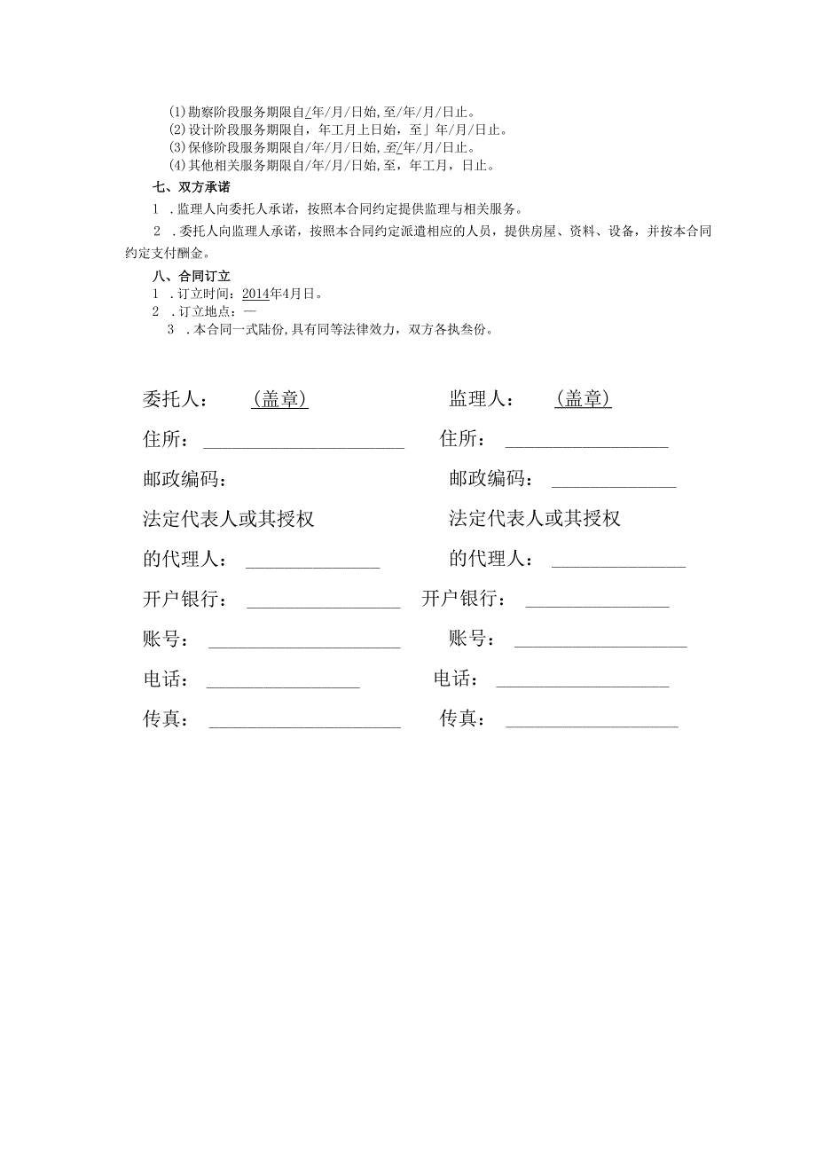 XXXX版监理合同-最新(DOC16页).docx_第3页