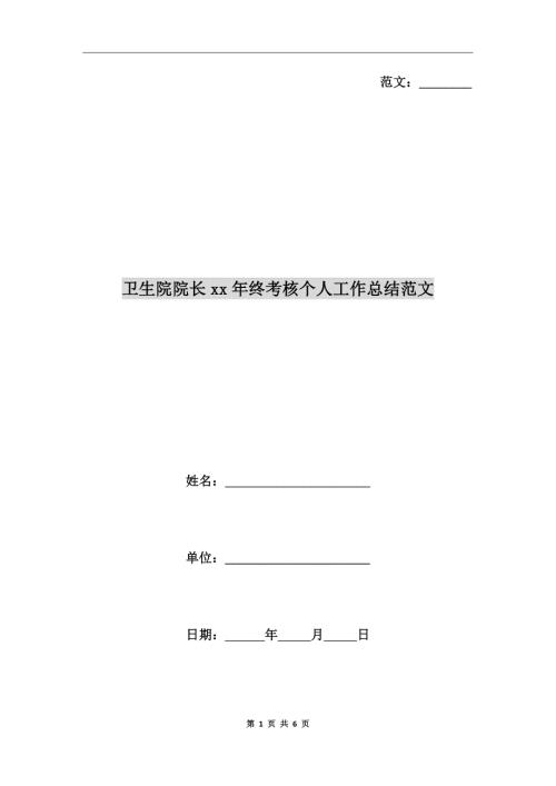 卫生院院长xx年终考核个人工作总结范文.doc