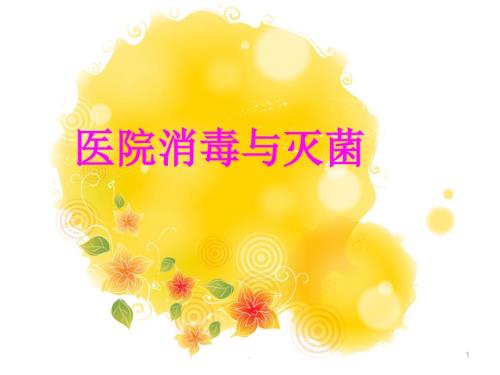 医院消毒与灭菌.PPT.ppt