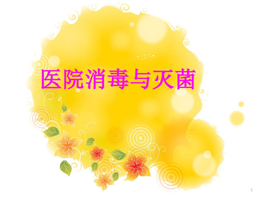 医院消毒与灭菌.PPT.ppt_第1页