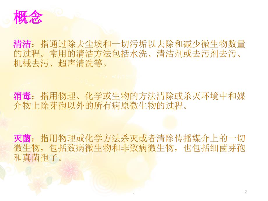 医院消毒与灭菌.PPT.ppt_第2页
