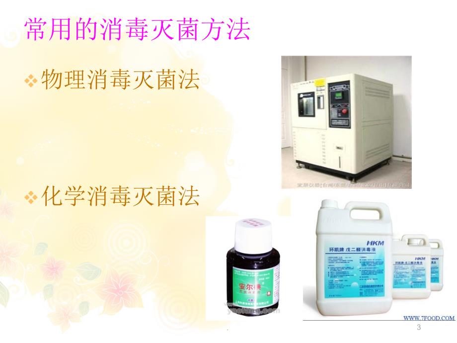 医院消毒与灭菌.PPT.ppt_第3页