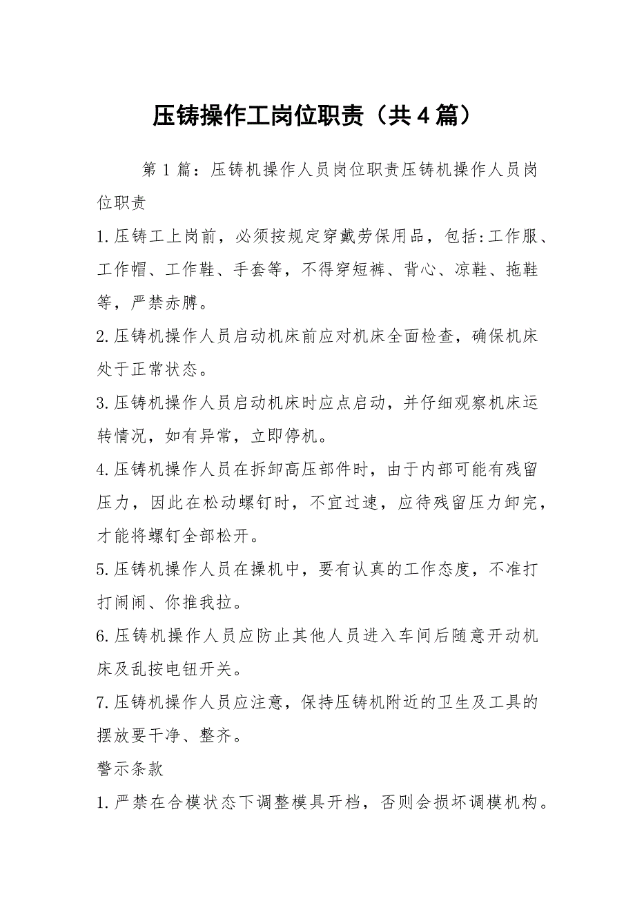 压铸操作工岗位职责共4篇.docx_第1页