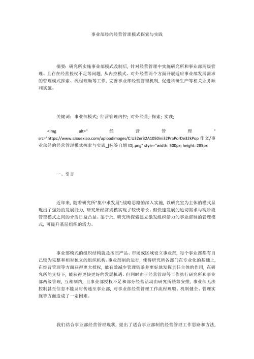 事业部经的经营管理模式探索与实践.docx