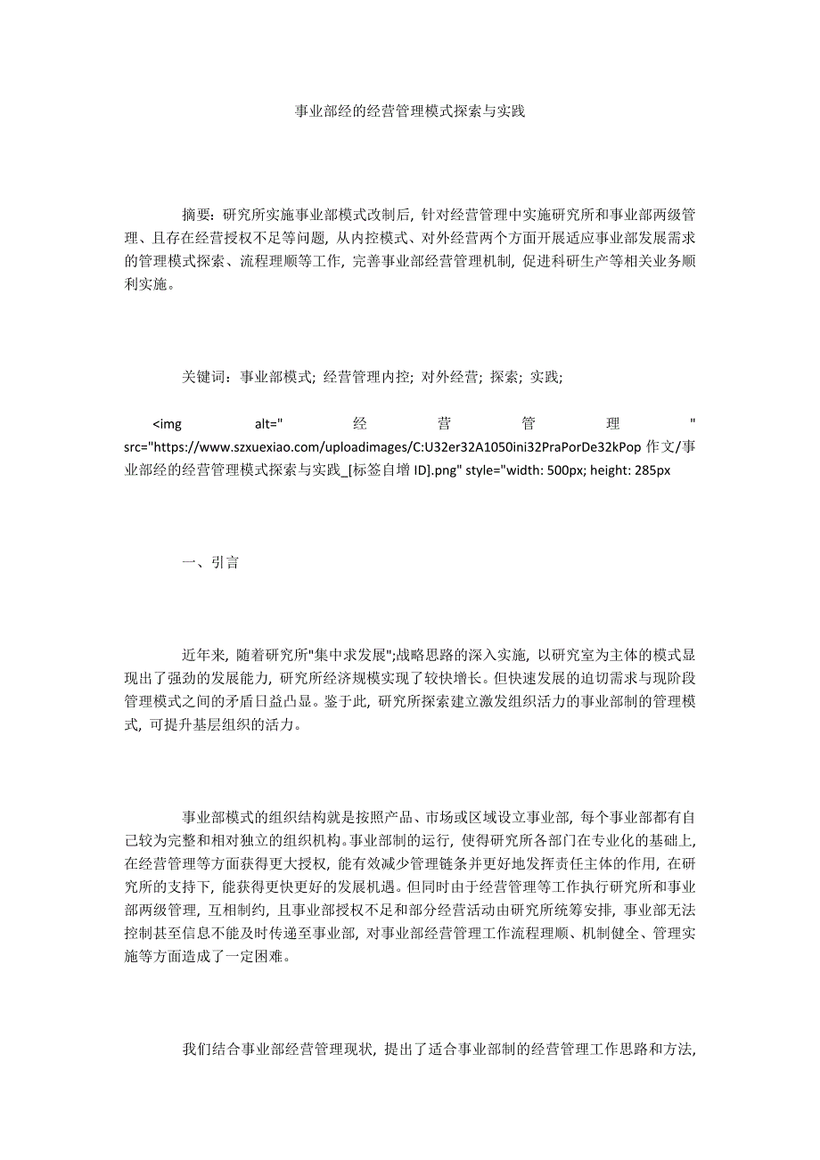 事业部经的经营管理模式探索与实践.docx_第1页