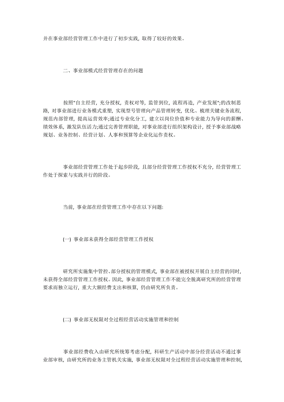 事业部经的经营管理模式探索与实践.docx_第2页