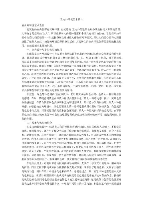 室内外环境艺术设计.docx