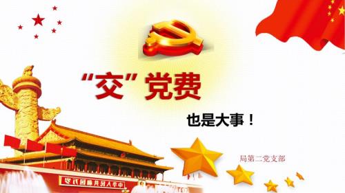 交党费这件事很重要.ppt