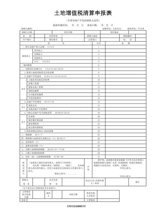 土地增值税清算报表.doc