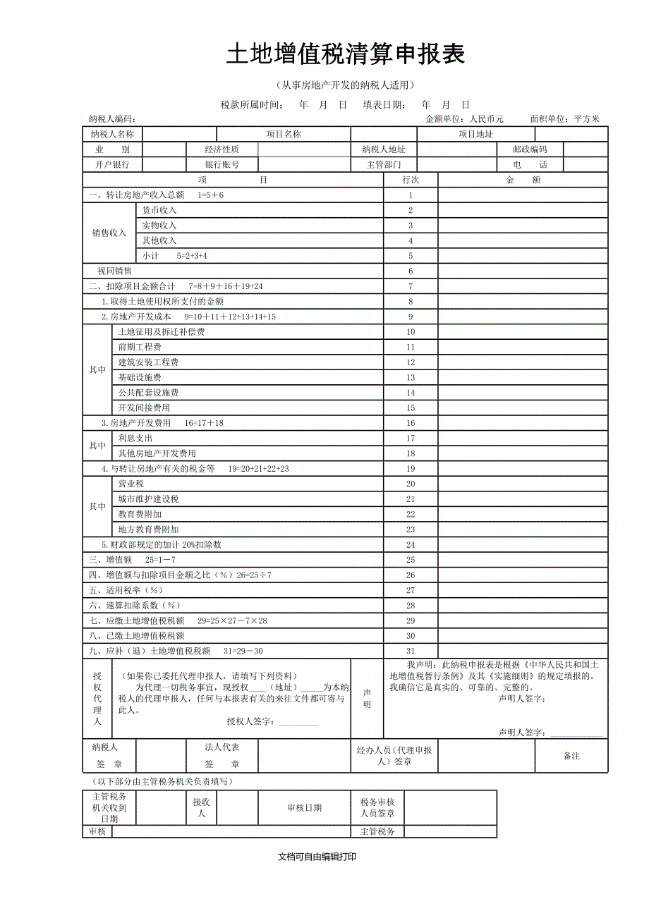 土地增值税清算报表.doc_第1页