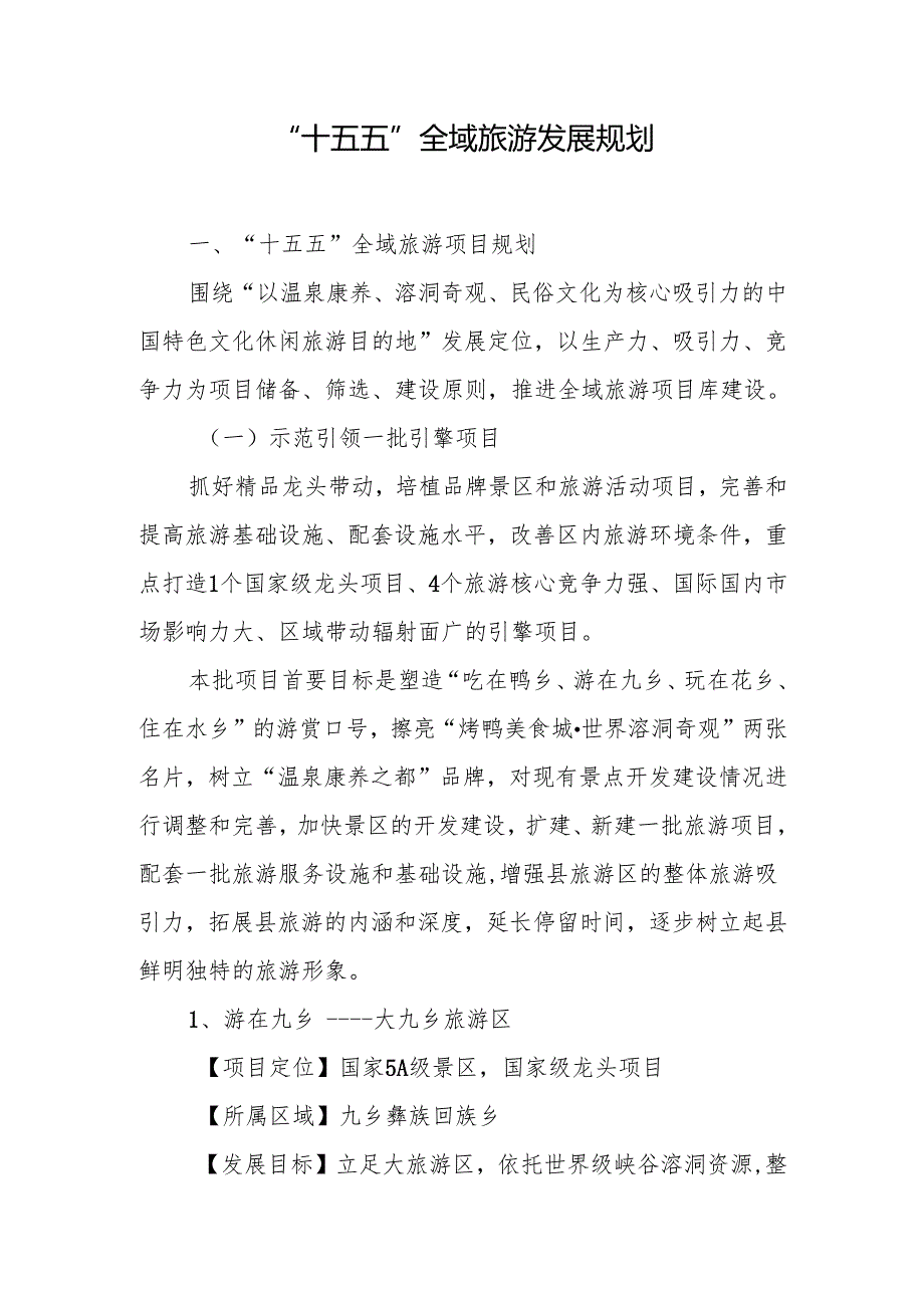 “十五五”全域旅游发展规划.docx_第1页