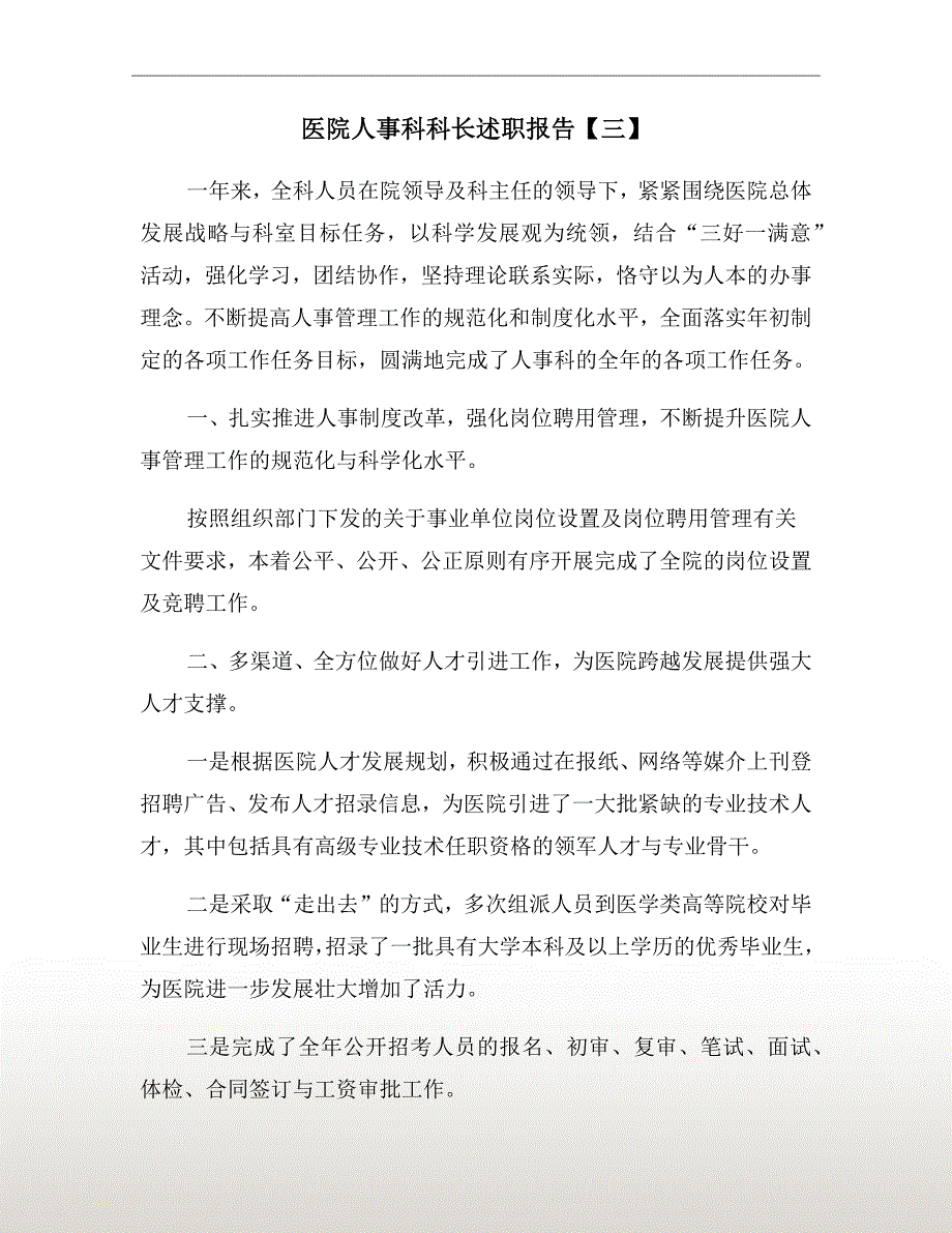 医院人事科科长述职报告三.doc_第2页
