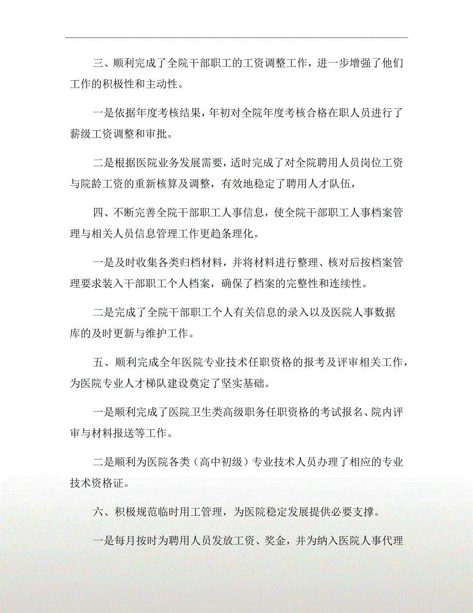 医院人事科科长述职报告三.doc_第3页