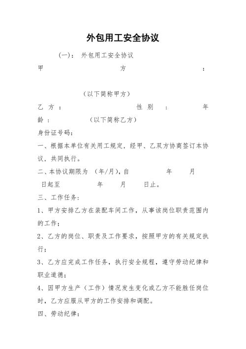 外包用工安全协议.docx