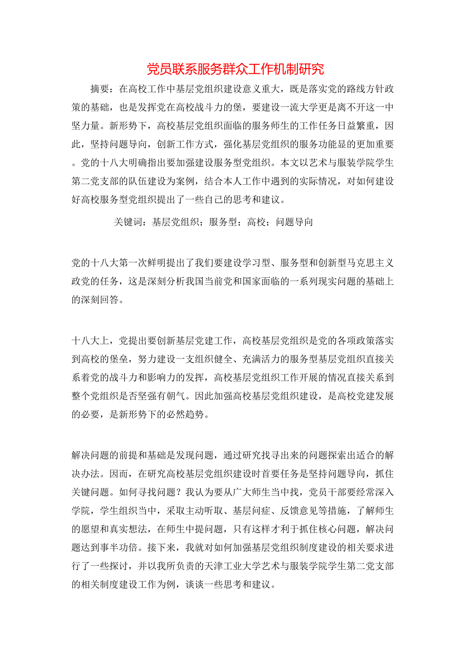 党员联系服务群众工作机制研究.doc_第1页