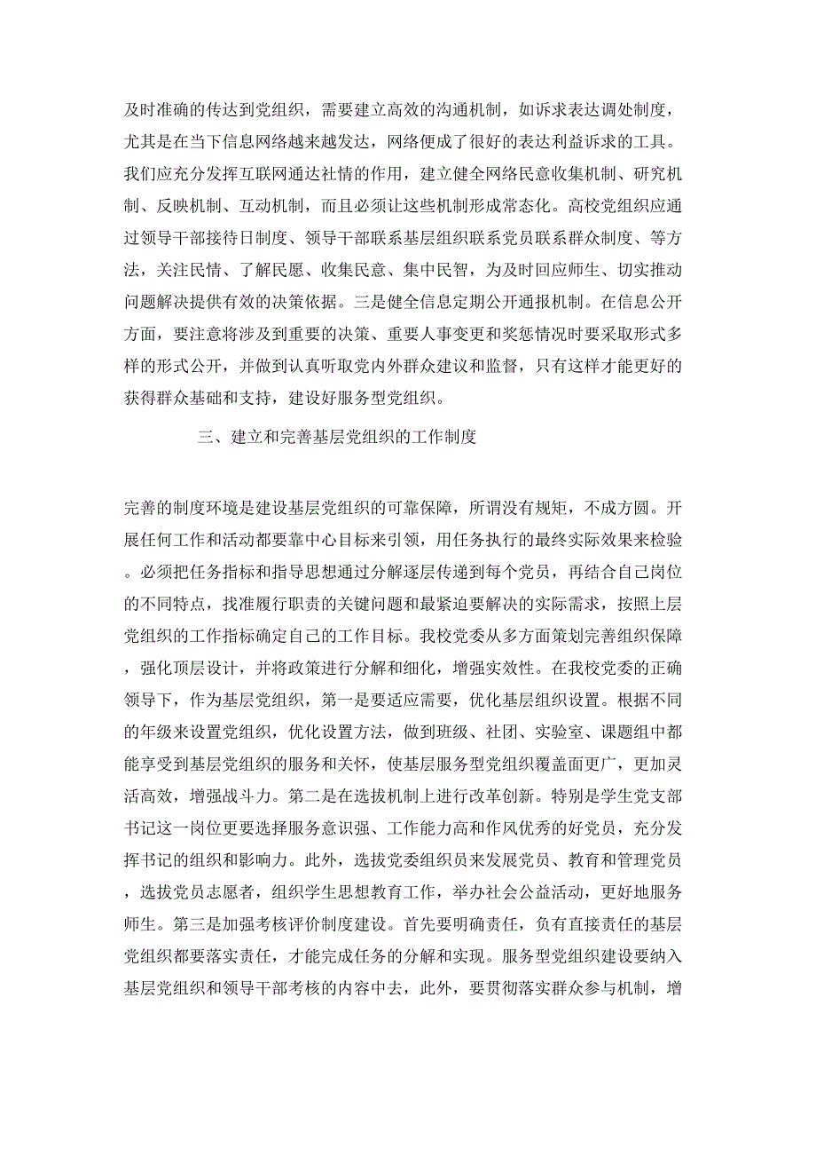党员联系服务群众工作机制研究.doc_第3页
