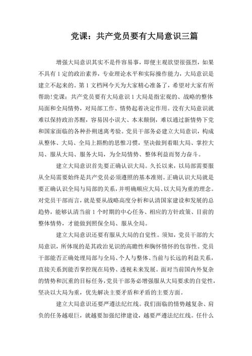 党课共产党员要有大局意识三篇.doc