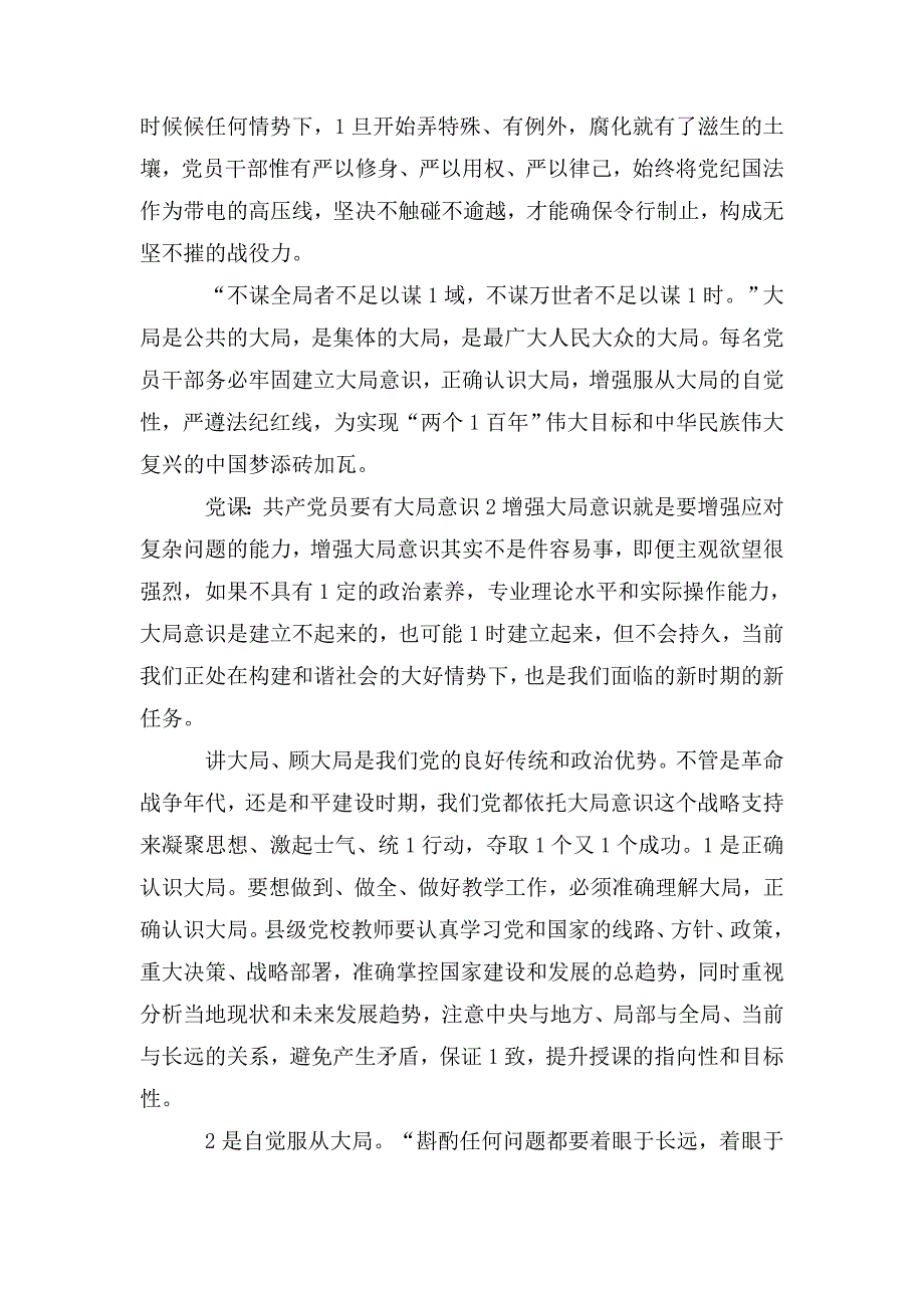 党课共产党员要有大局意识三篇.doc_第2页