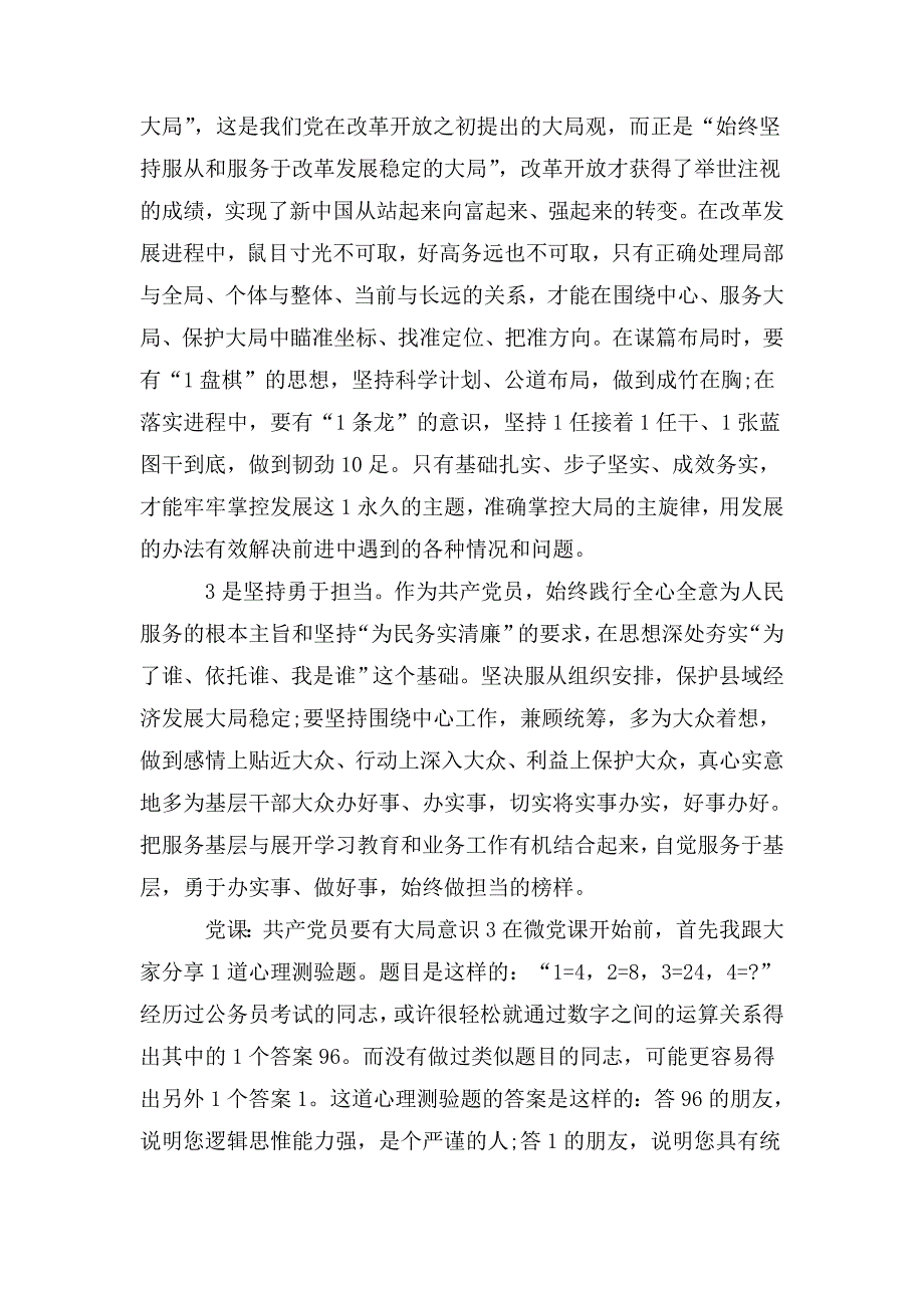 党课共产党员要有大局意识三篇.doc_第3页