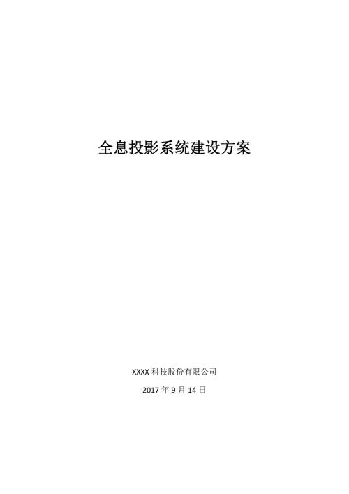 全息投影系统建设实施方案.doc