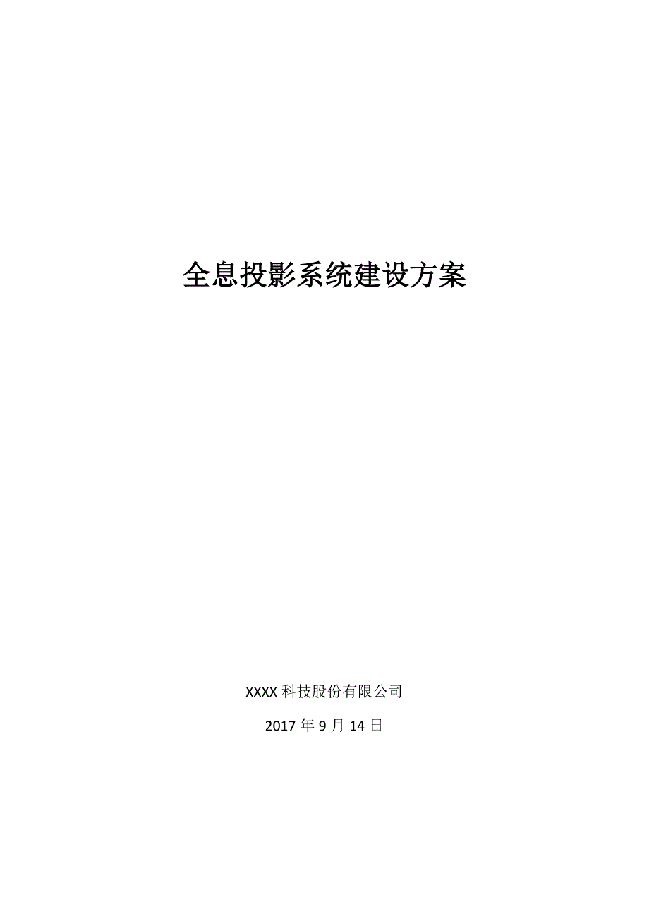 全息投影系统建设实施方案.doc_第1页