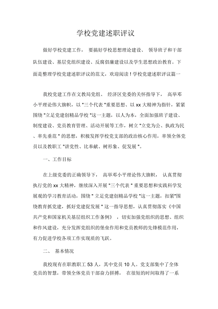 学校党建述职评议.docx_第1页