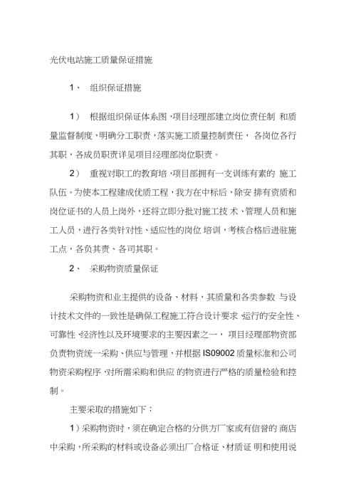 光伏电站施工质量保证措施完整版.doc