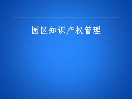 园区知识产权管理.pptx