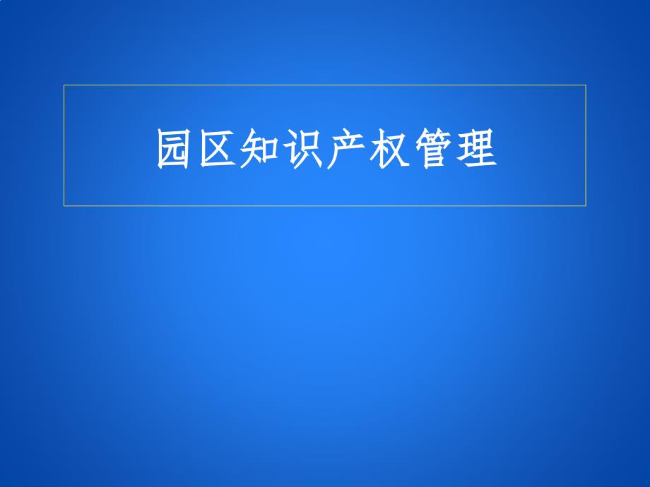 园区知识产权管理.pptx_第1页