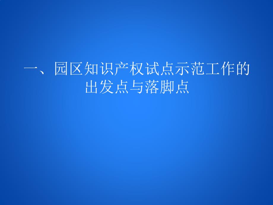 园区知识产权管理.pptx_第2页