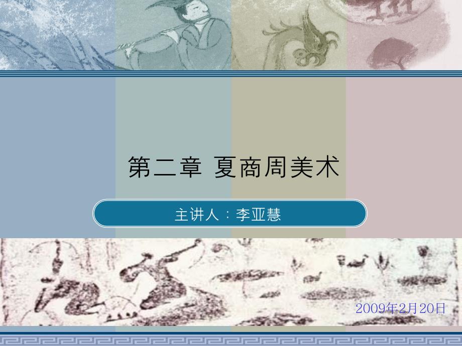 夏商周美术中国美术史.ppt_第1页