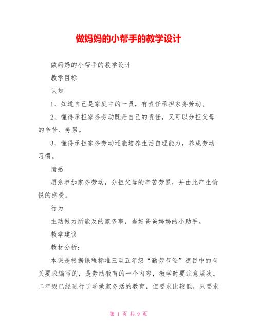 做妈妈的小帮手的教学设计.doc