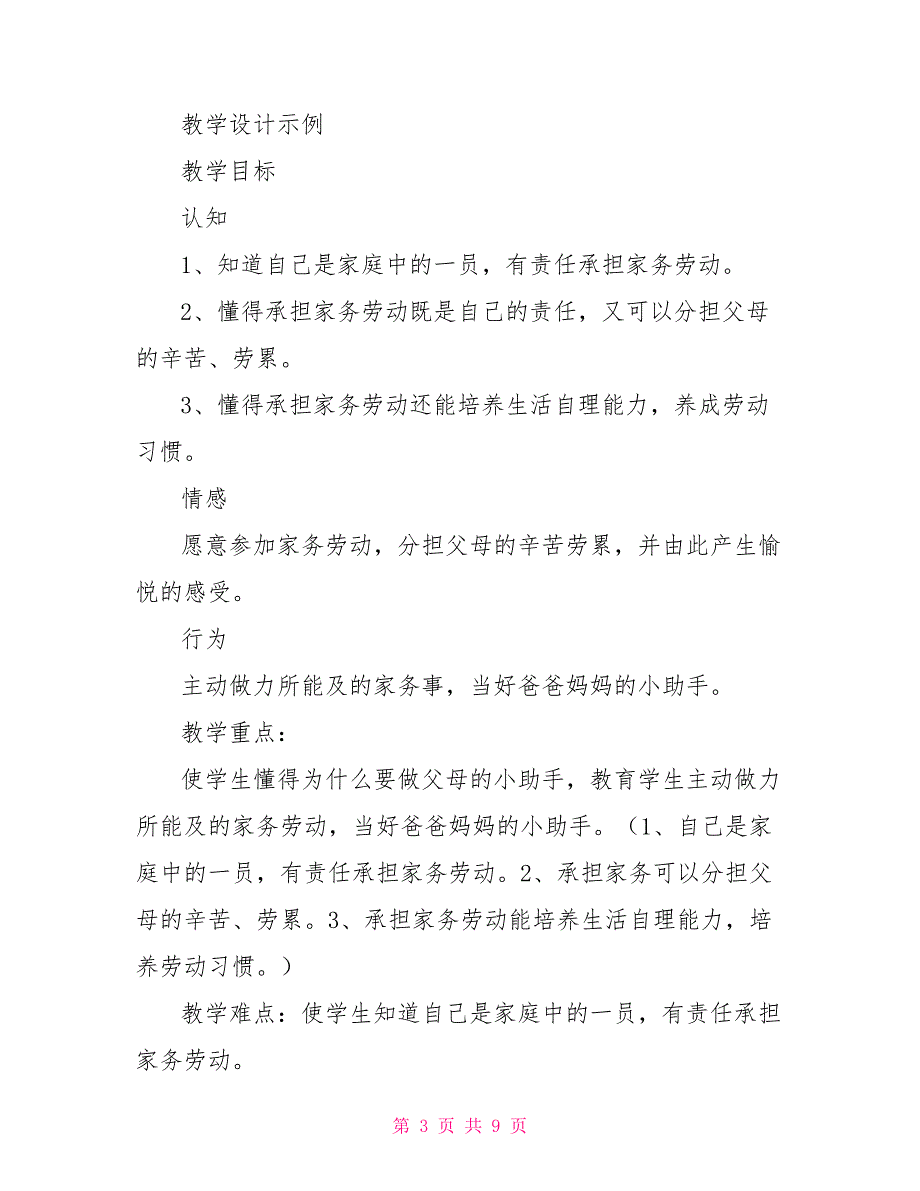 做妈妈的小帮手的教学设计.doc_第3页