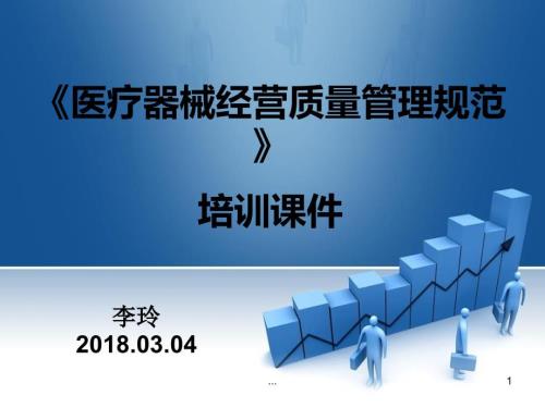 医疗器械经营质量管理规范培训.ppt
